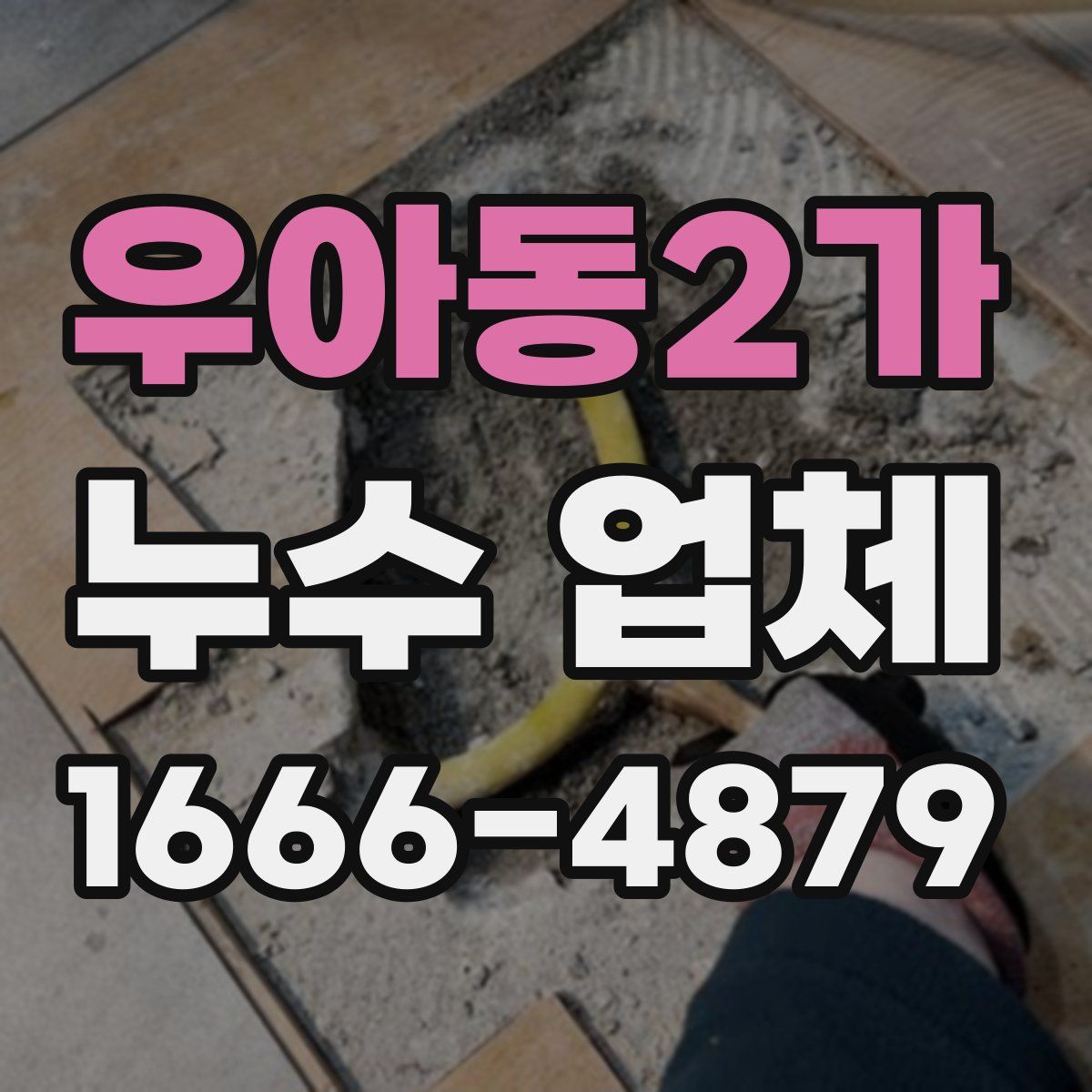 우아동2가 누수 업체