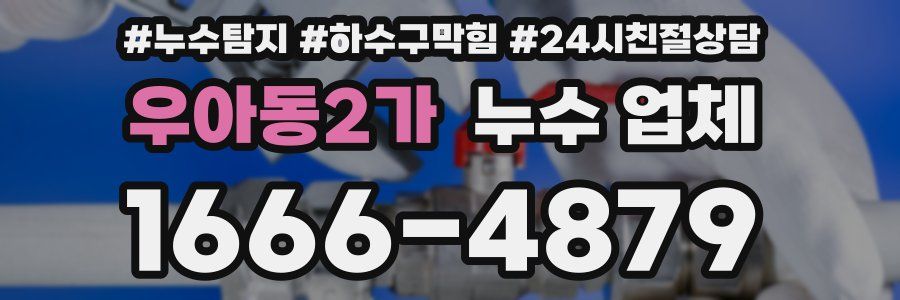 우아동2가 누수 업체