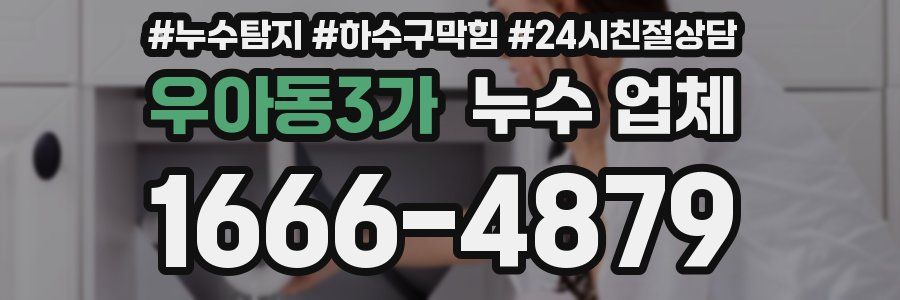 우아동3가 누수 업체