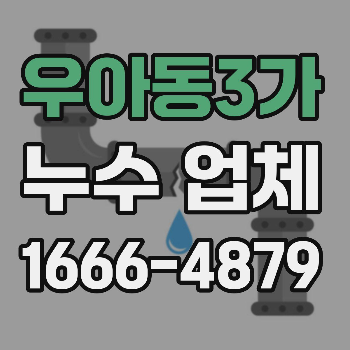 우아동3가 누수 업체