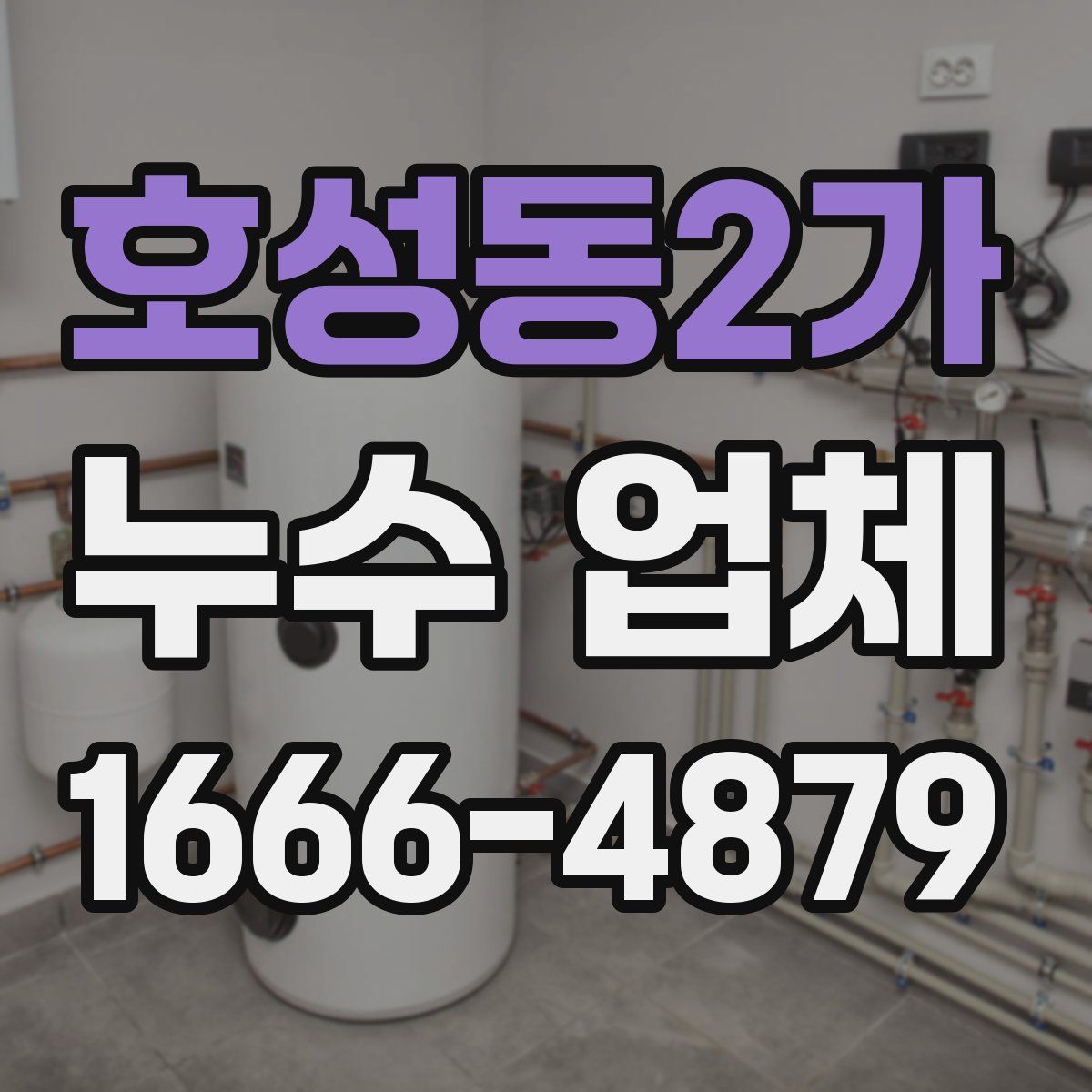 호성동2가 누수 업체