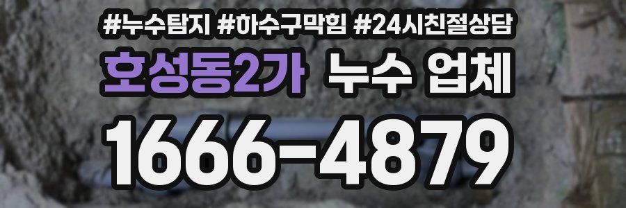 호성동2가 누수 업체