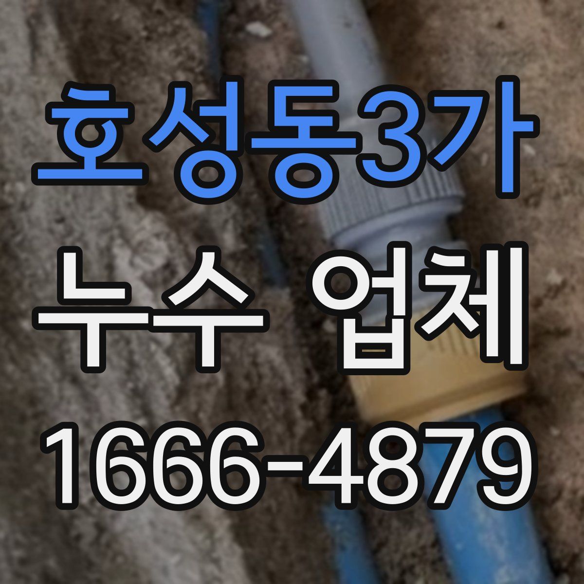 호성동3가 누수 업체