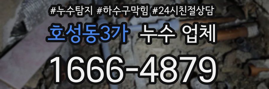 호성동3가 누수 업체