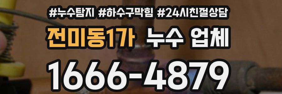 전미동1가 누수 업체