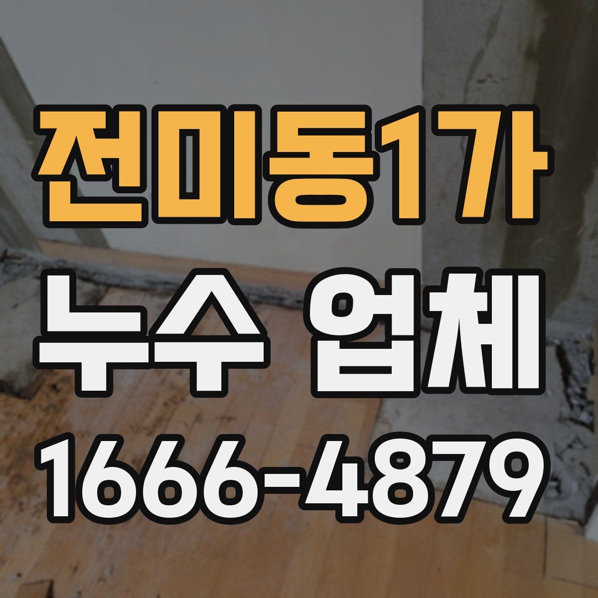 전미동1가 누수 업체