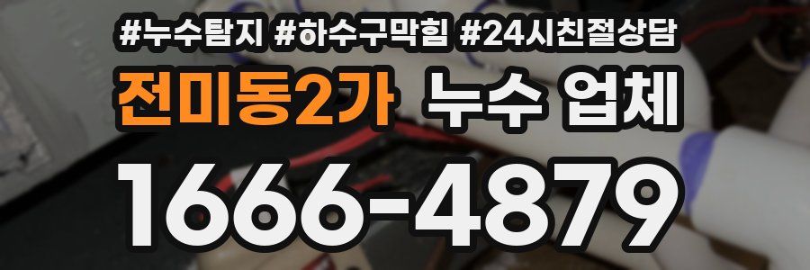 전미동2가 누수 업체