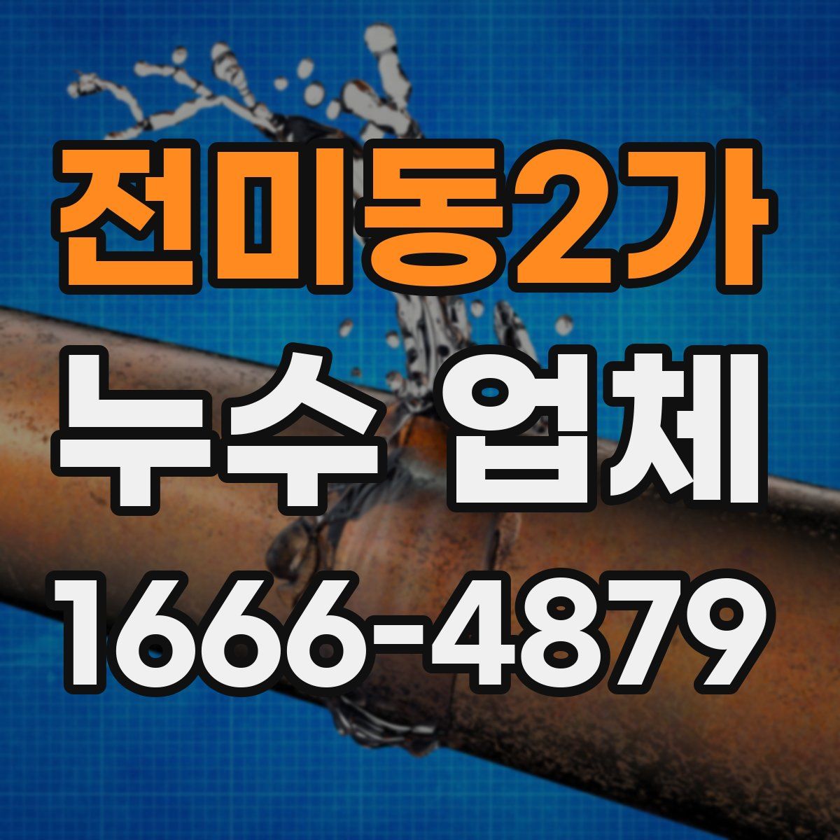 전미동2가 누수 업체
