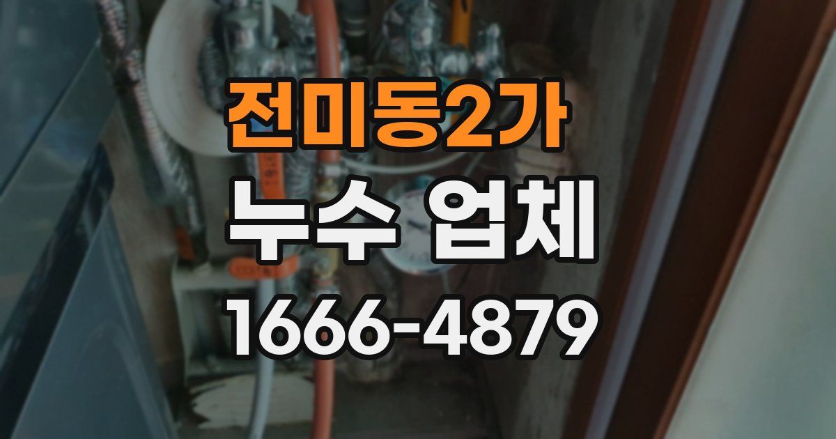 전미동2가 누수 업체