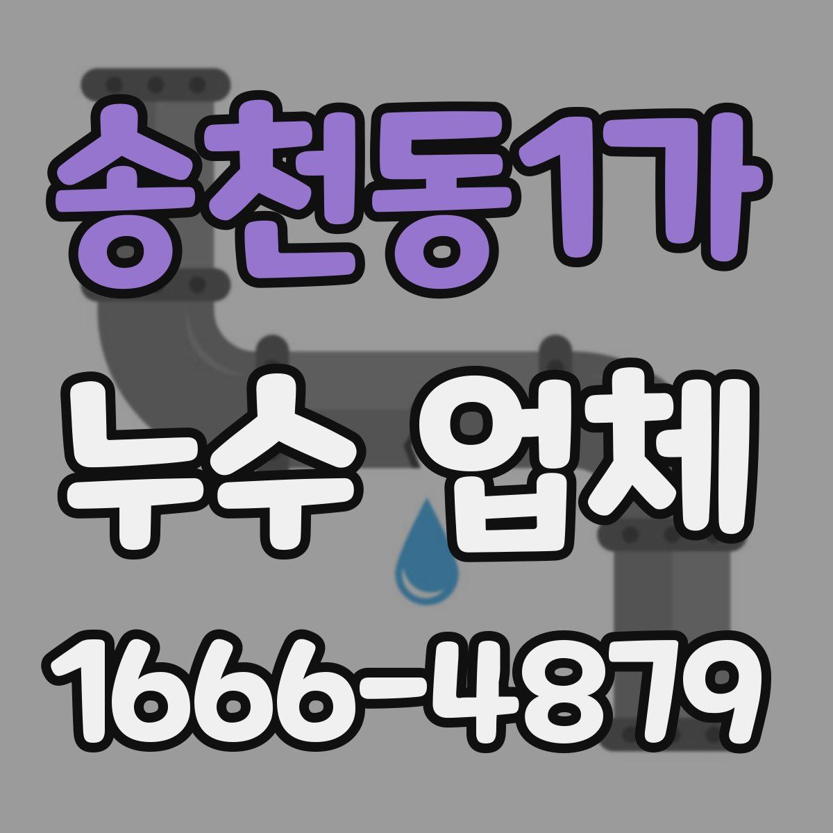 송천동1가 누수 업체