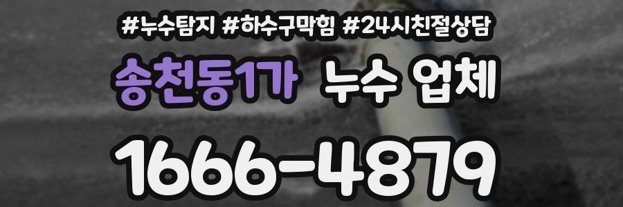송천동1가 누수 업체