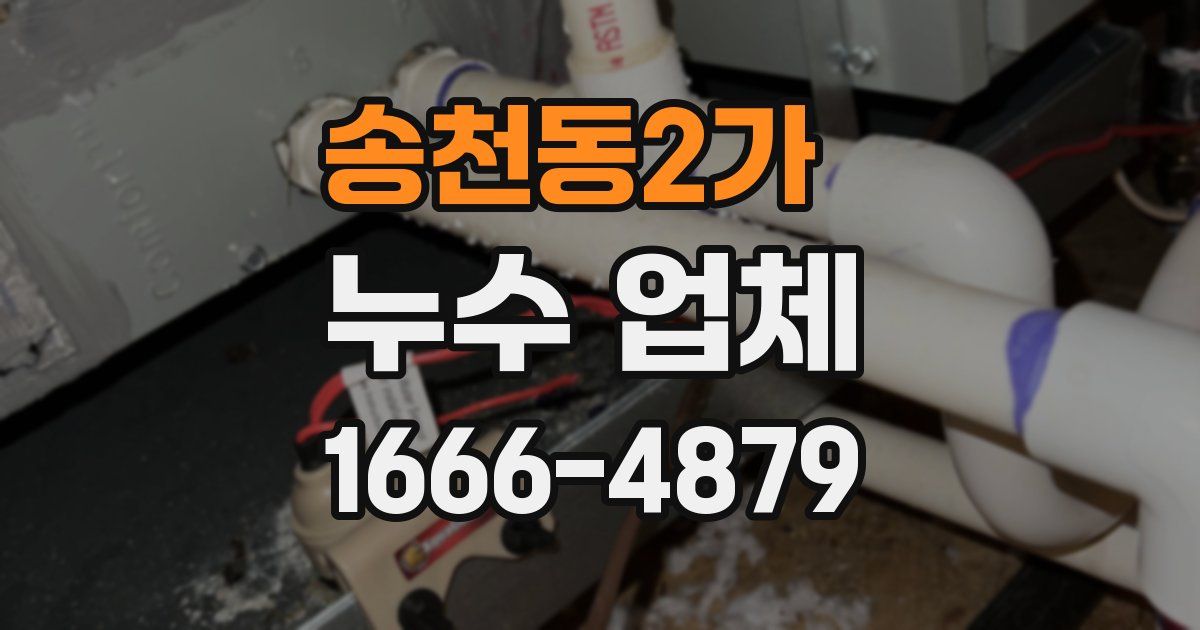 송천동2가 누수 업체