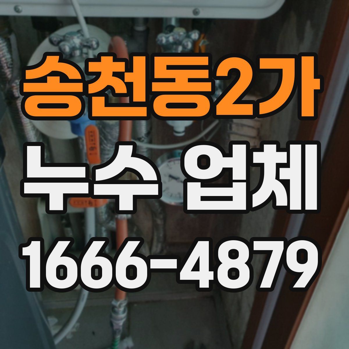 송천동2가 누수 업체