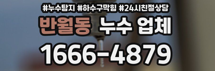반월동 누수 업체