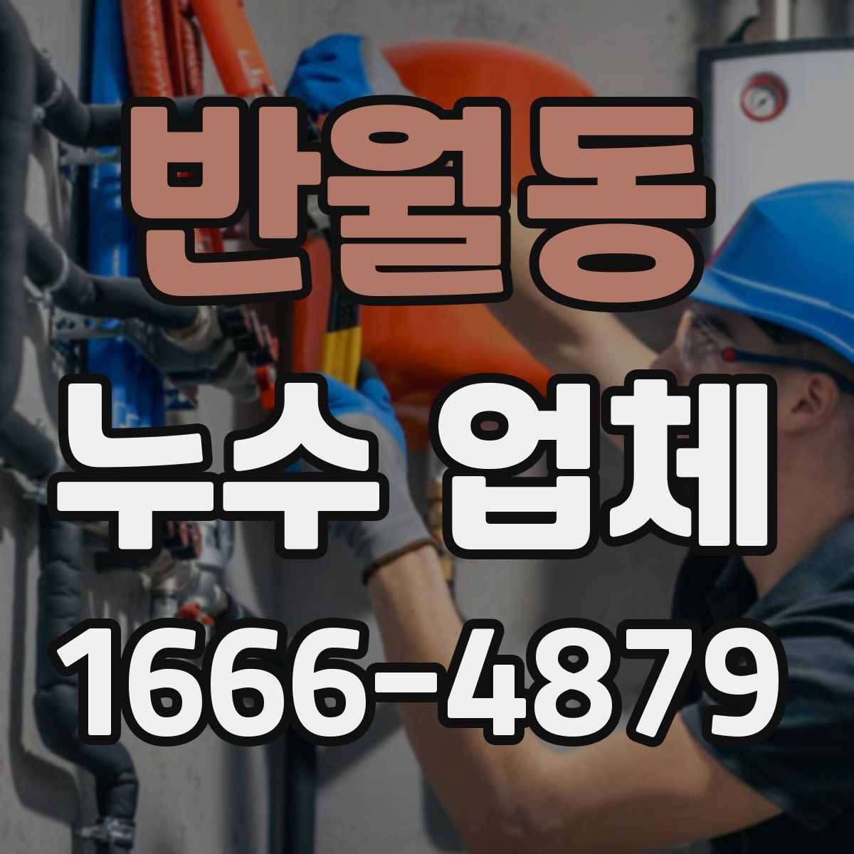 반월동 누수 업체