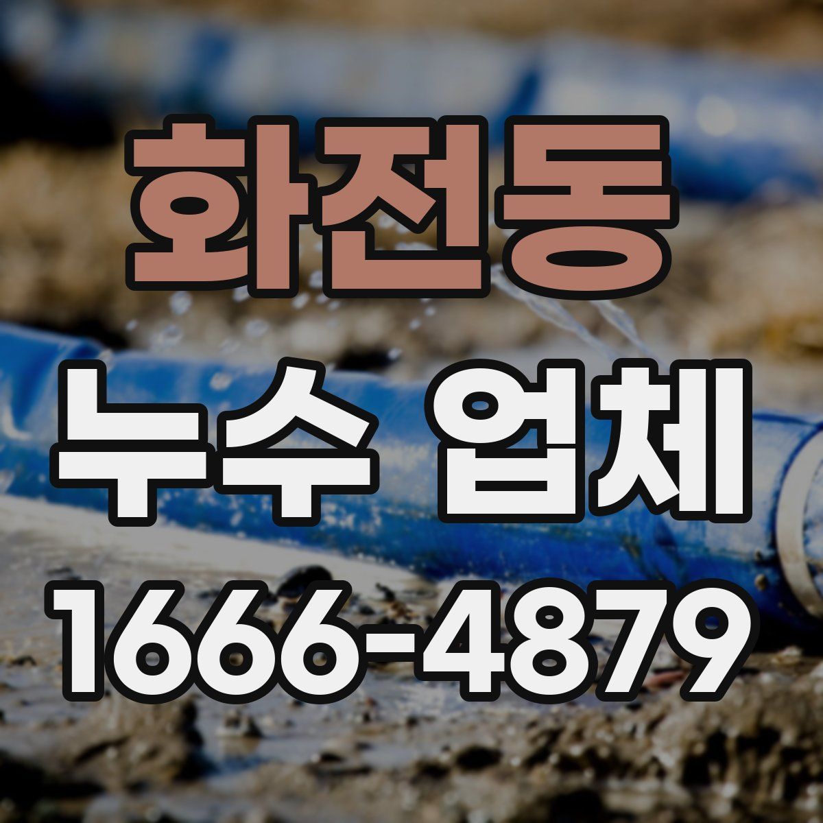 화전동 누수 업체