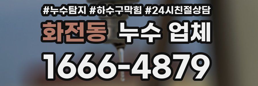 화전동 누수 업체