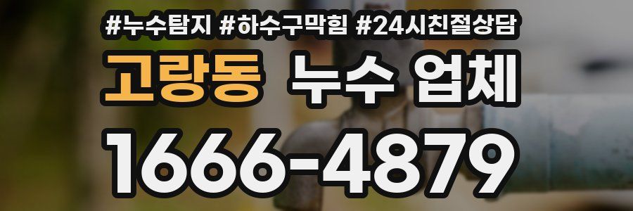 고랑동 누수 업체