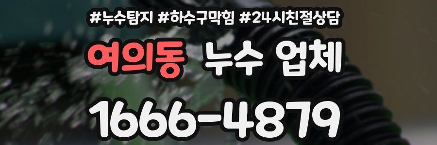 여의동 누수 업체