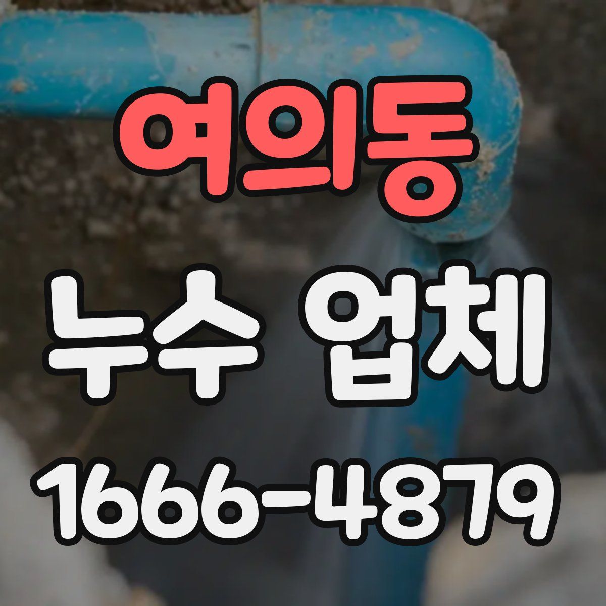 여의동 누수 업체