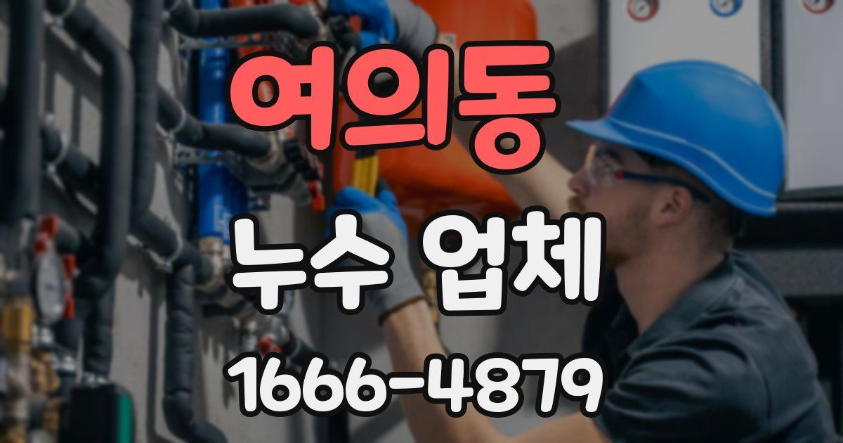 여의동 누수 업체