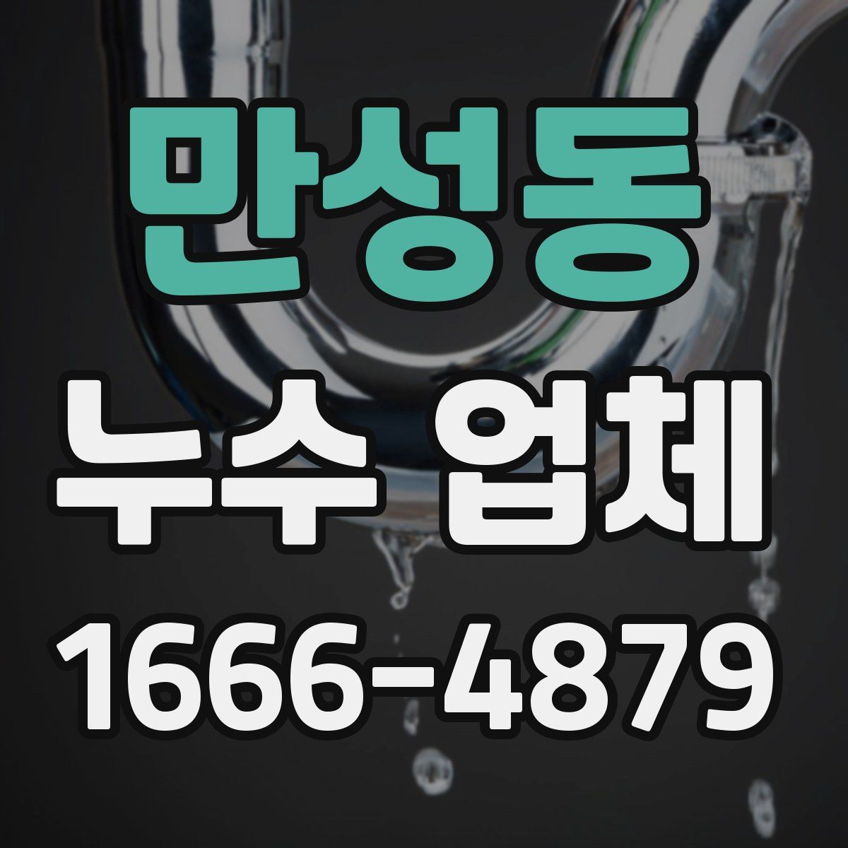 만성동 누수 업체