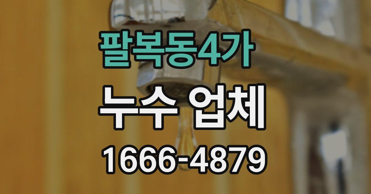 팔복동4가 누수 업체