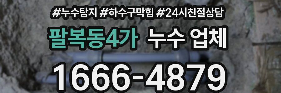 팔복동4가 누수 업체
