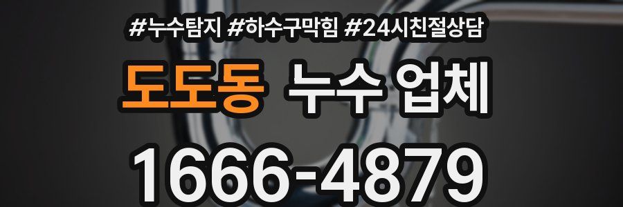 도도동 누수 업체
