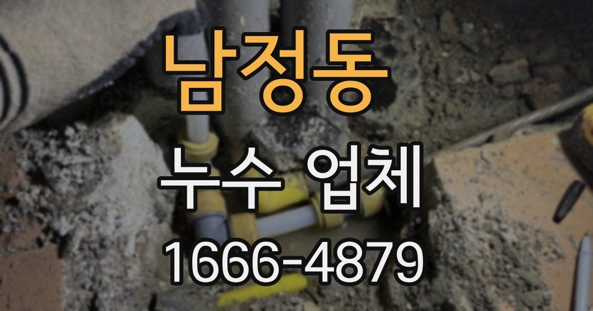 남정동 누수 업체