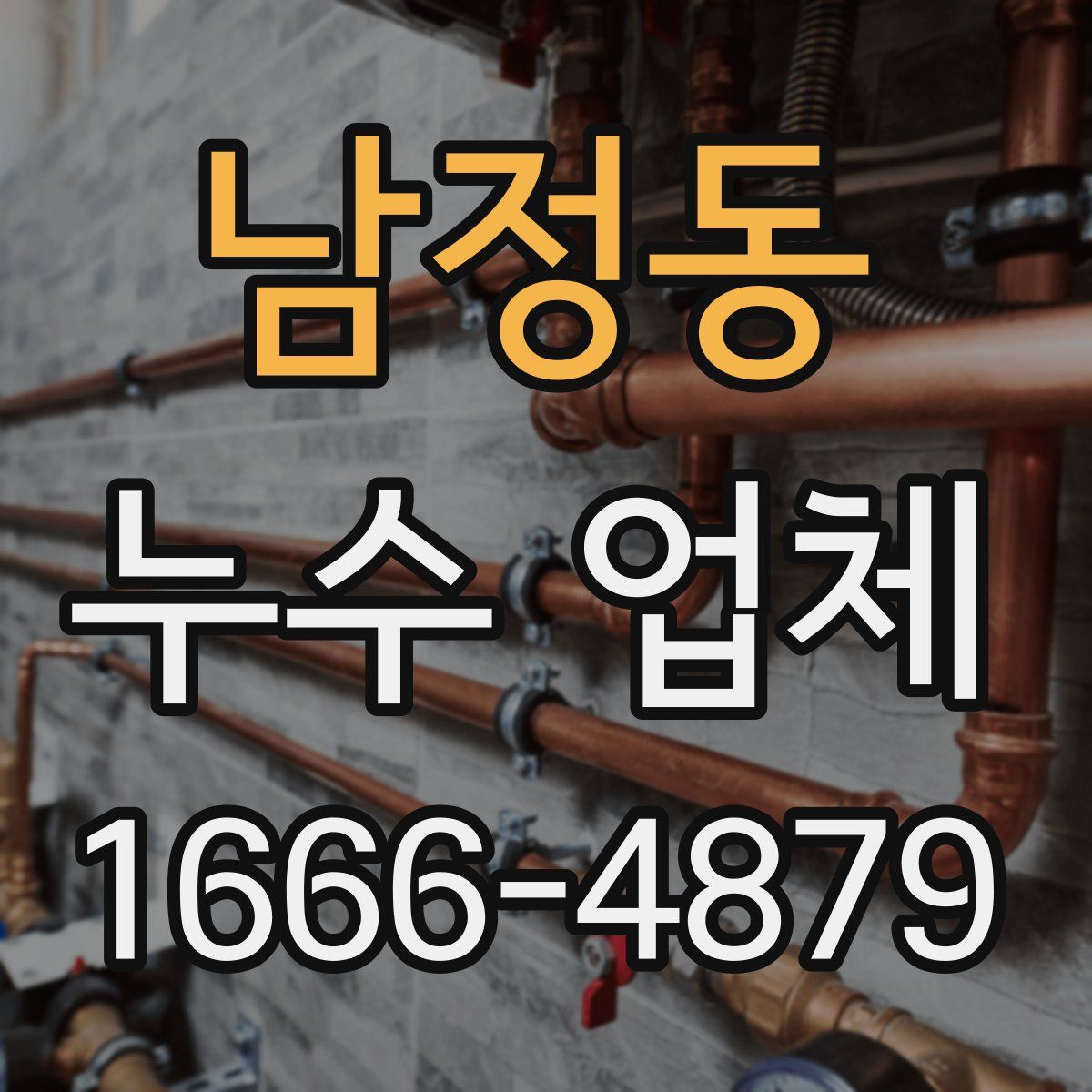 남정동 누수 업체