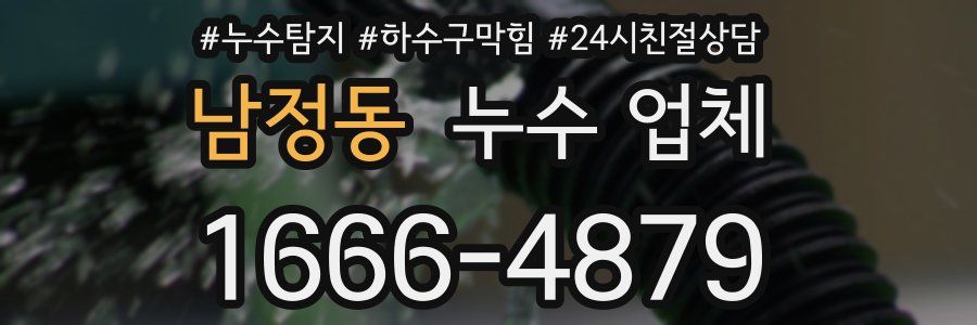 남정동 누수 업체