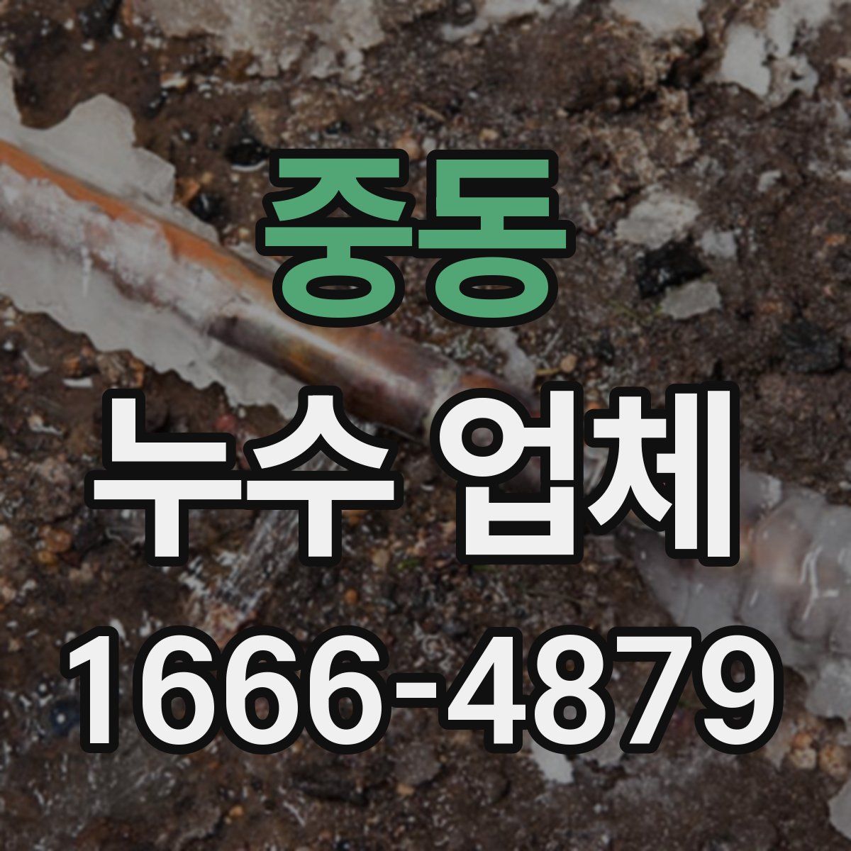 중동 누수 업체