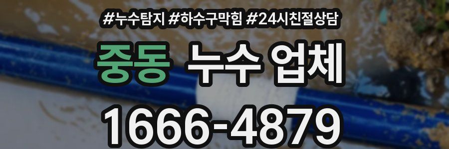 중동 누수 업체