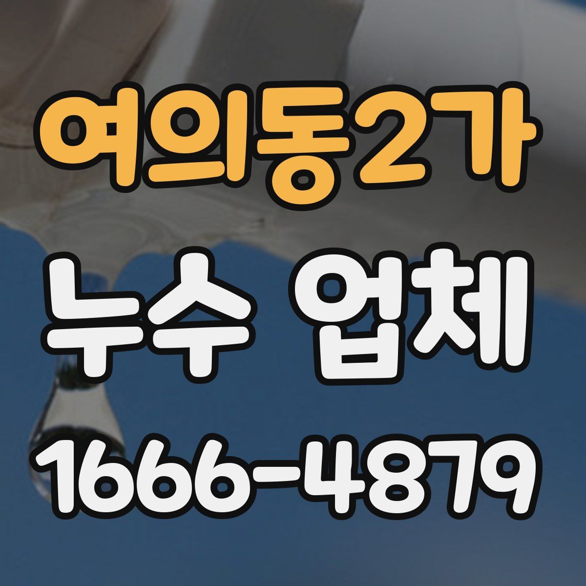 여의동2가 누수 업체