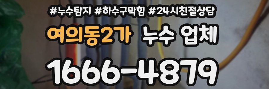 여의동2가 누수 업체