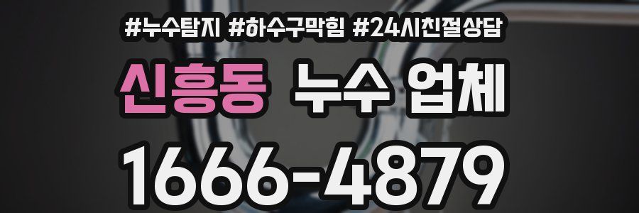 신흥동 누수 업체