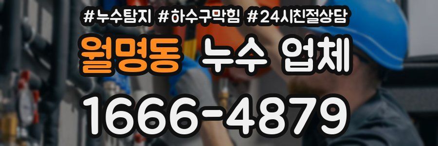 월명동 누수 업체