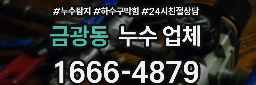 금광동 누수 업체