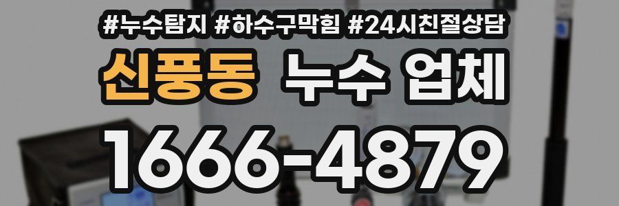신풍동 누수 업체