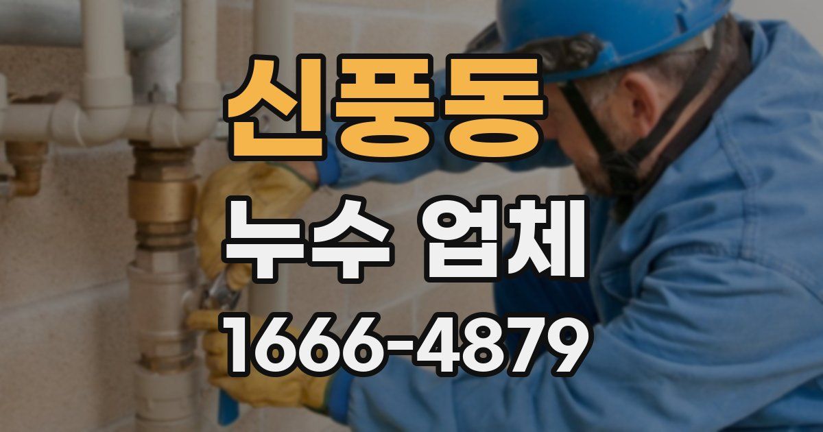 신풍동 누수 업체
