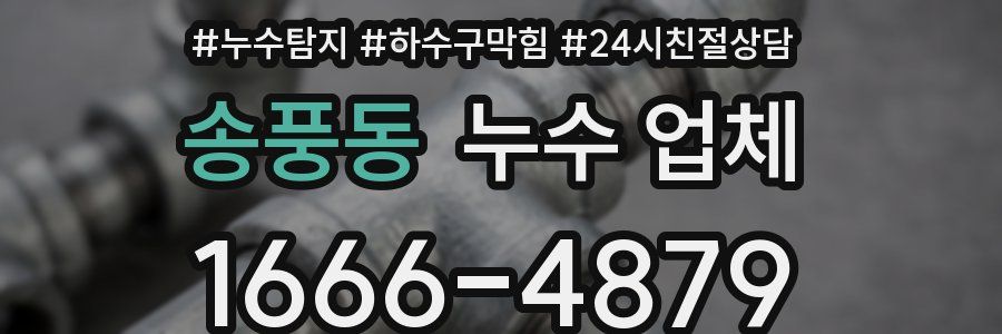 송풍동 누수 업체