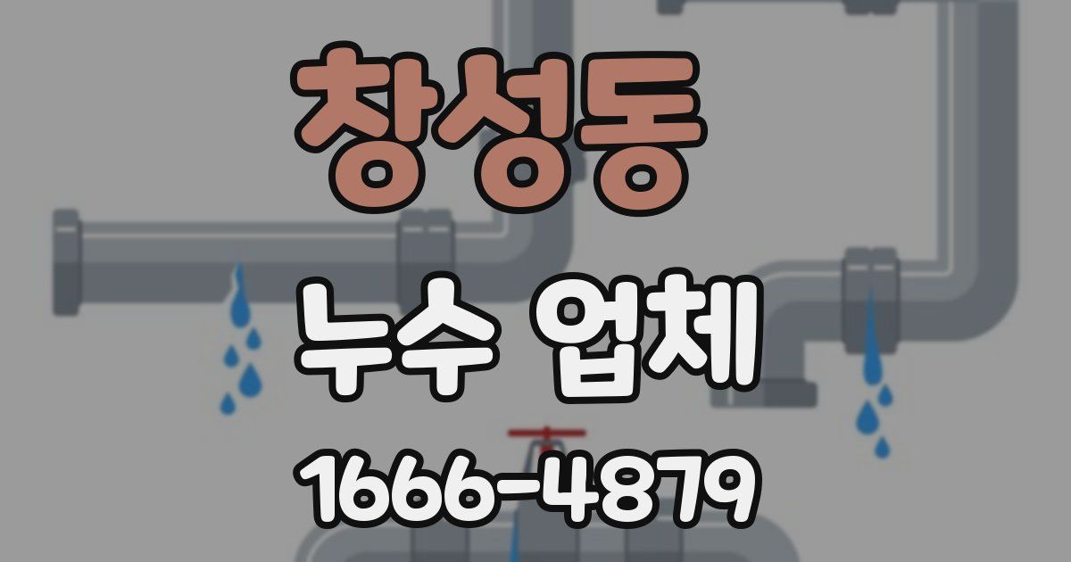 창성동 누수 업체