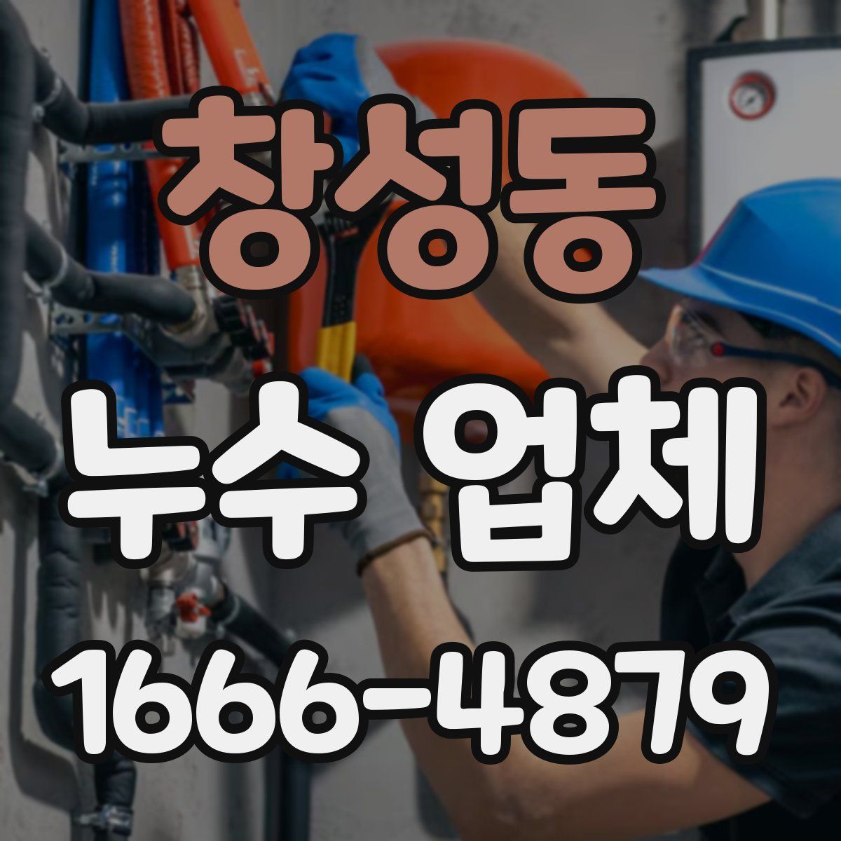 창성동 누수 업체