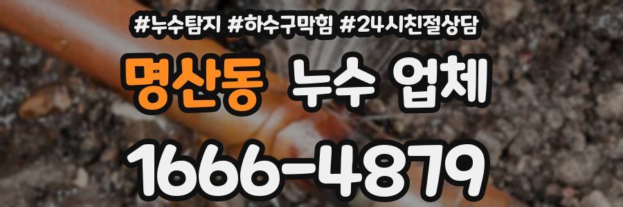 명산동 누수 업체