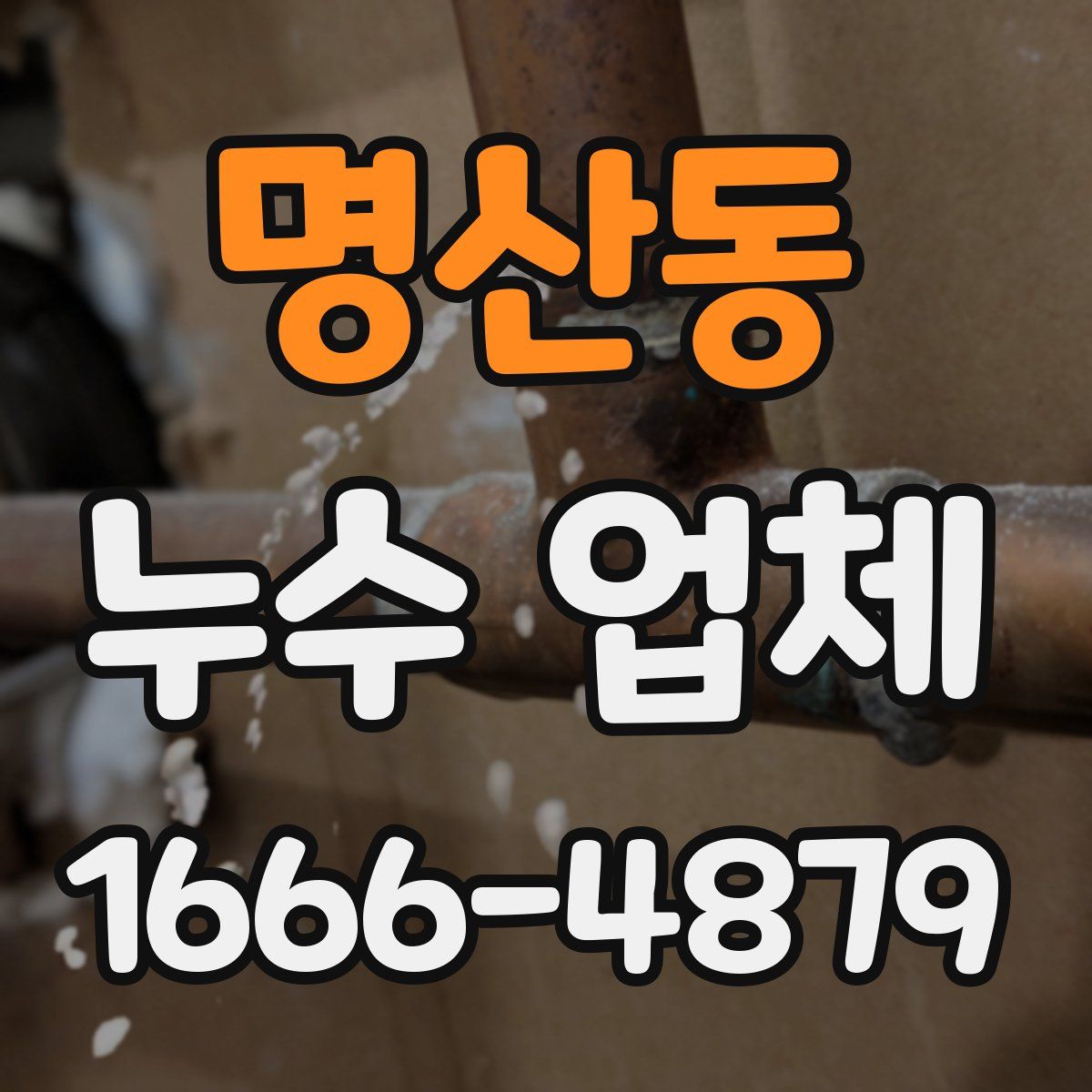 명산동 누수 업체