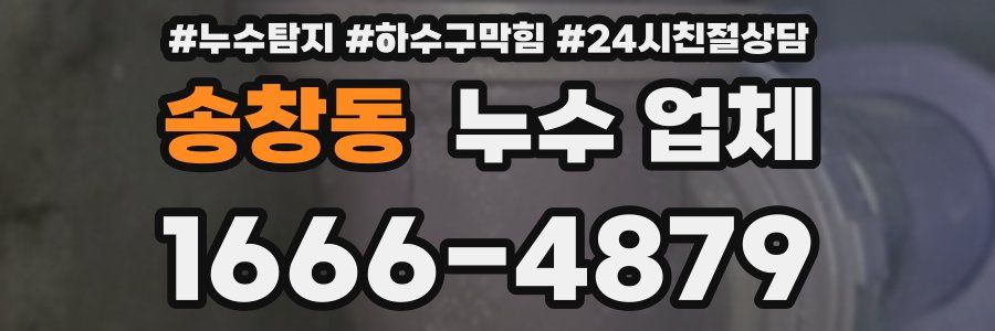 송창동 누수 업체