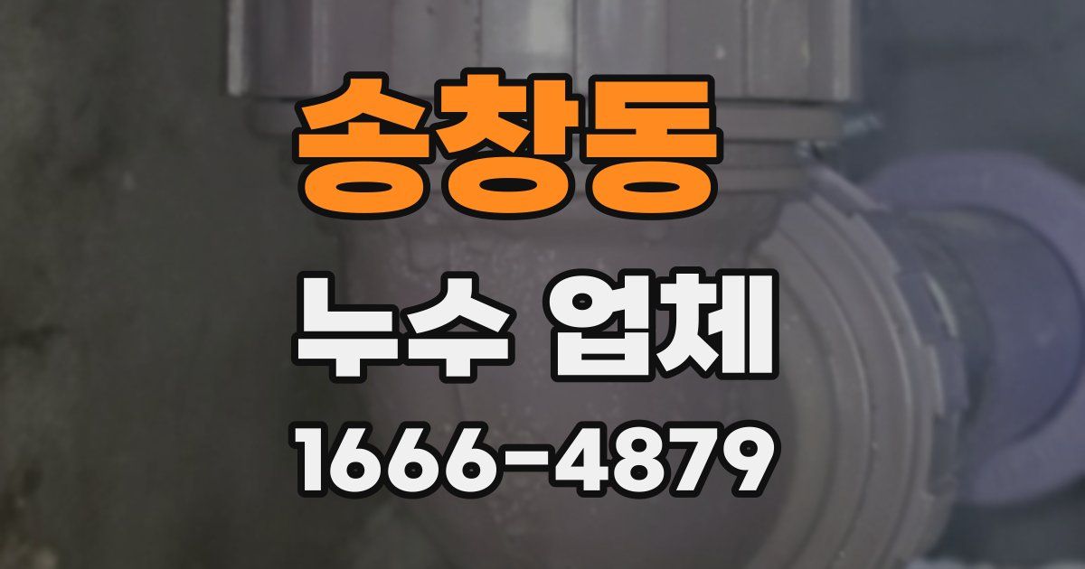 송창동 누수 업체
