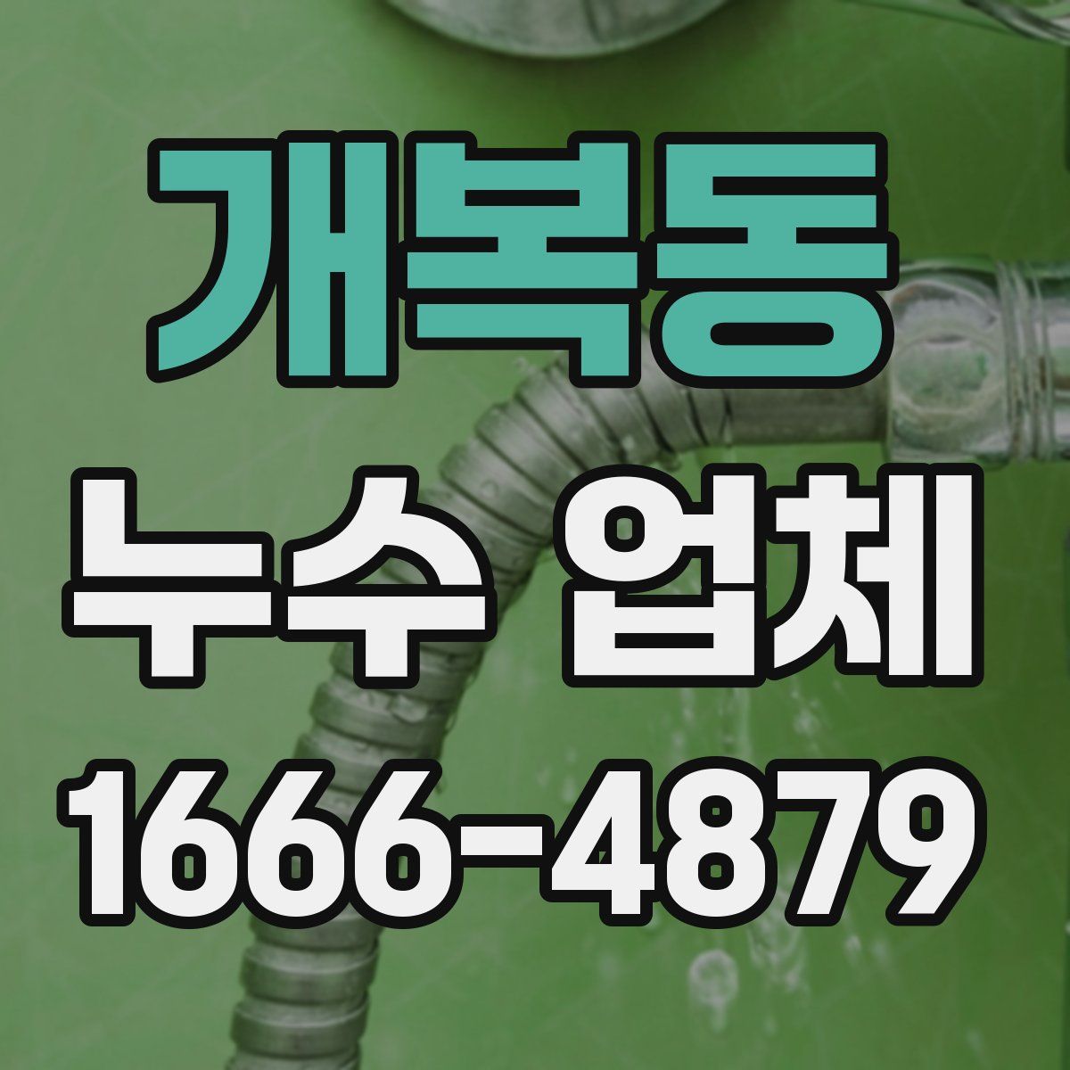 개복동 누수 업체