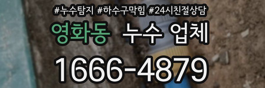 영화동 누수 업체